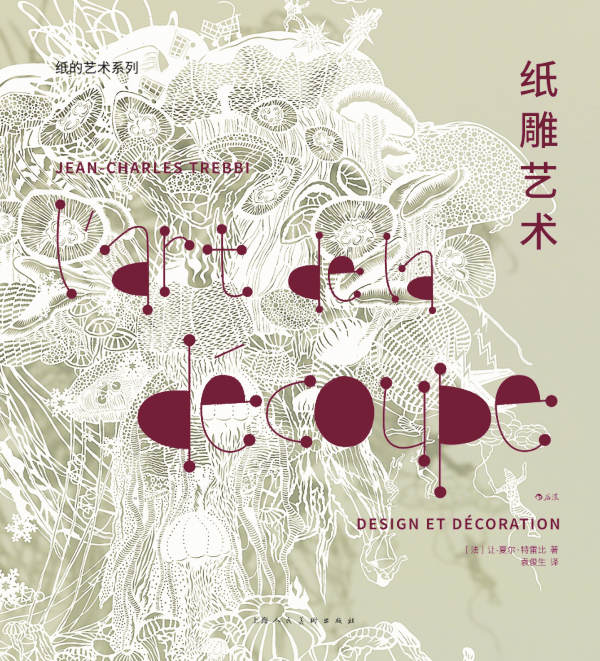 纸雕艺术 - L'art de la découpe